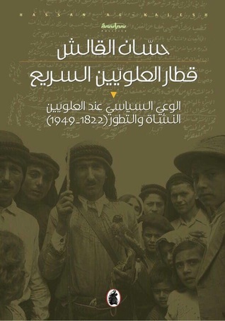 قطار العلويين السريع (الوعي السياسي عند العلويين النشأة والتطور 1822 - 1949)