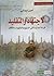 الإجتهاد والتقليد قراءة جديدة في المنهج والمفهوم والأفكار by أمين إيماني