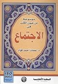 موسوعة من عيون الكتب في الاجتماع