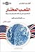 الشعب المختار by Clifford Longley