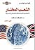 الشعب المختار by Clifford Longley