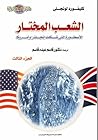 الشعب المختار: الاسطورة التي شكلت انجلترا وامريكا الجزء الثالث الشعب المختار: الاسطورة التي شكلت انجلترا وامريكا الجزء الثالث