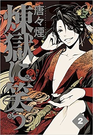 煉獄に笑う 2 [Rengoku ni Warau 2] (Paperback)