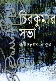 চিরকুমার সভা