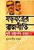 ষড়যন্ত্রের রাজনীতি  by Muntassir Mamoon
