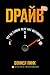 Драйв. Что на самом деле нас мотивирует by Daniel H. Pink