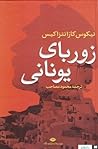 زوربای یونانی