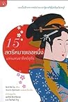 15 สตรีหมายเลขหนึ่งแห่งแดนอาทิตย์อุทัย