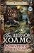 Возвращение Шерлока Холмса (Весь Шерлок Холмс, #6).