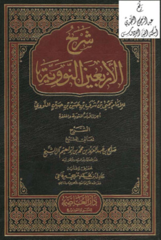 شرح الأربعين النووية (Hardcover)