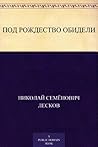 Под Рождество обидели (Russian Edition) Под Рождество обидели (Russian Edition)