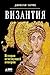 Византия: История исчезнувшей империи