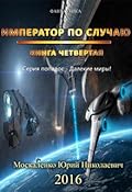 Далёкие миры. Часть четвёртая. Император по случаю