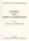 Ιστορία του Νέου Ελληνισμού: Αρχές και διαμόρφωσή του
