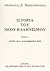 Ιστορία του Νέου Ελληνισμού...