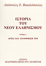 Ιστορία του Νέου Ελληνισμού: Αρχές και διαμόρφωσή του (Paperback)