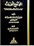 المجموع اللفيف مختارات تراثية من الأدب والفكر والحضارة