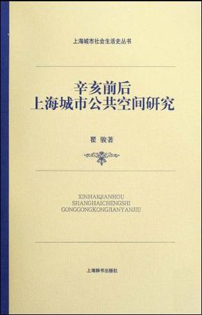辛亥前后上海城市公共空间研究 (上海城市社会生活史丛书)