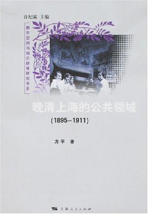 晚清上海的公共领域（1895-1911）　(都市空间与知识群体研究书系)
