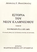 Τουρκοκρατία (1453-1669): Οι ιστορικές βάσεις της νεοελληνικής κοινωνίας και οικονομίας