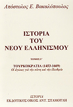 Τουρκοκρατία (1453-1669): Οι αγώνες για την πίστη και την ελευθερία