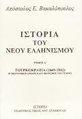 Τουρκοκρατία (1453-1812): Η οικονομική άνοδος και ο φωτισμός του γένους