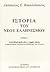 Τουρκοκρατία (1453-1812): Η...