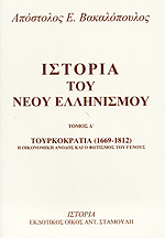 Τουρκοκρατία (1453-1812): Η οικονομική άνοδος και ο φωτισμός του γένους