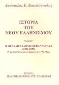 Η μεγάλη Ελληνική Επανάσταση (1821-1829): Οι προϋποθέσεις και οι βάσεις της