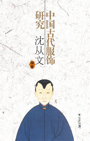中国古代服饰研究 (Paperback)