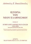 Η μεγάλη Ελληνική Επανάσταση (1821-1829): Η εσωτερική κρίση