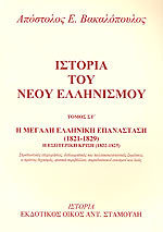 Η μεγάλη Ελληνική Επανάσταση (1821-1829): Η εσωτερική κρίση (1822-1825)