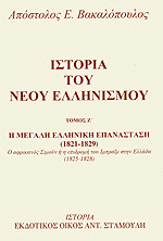 Η μεγάλη Ελληνική Επανάσταση (1821-1829): Ο Αφρικανός Σιμούν και η επιδρομή του Ιμπραήμ στην Ελλάδα (1825-1828)