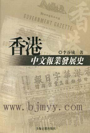 香港中文報業發展史 (Paperback)