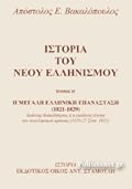 Η μεγάλη Ελληνική Επανάσταση (1821-1829): Ιωάννης Καποδίστριας ή η επώδυνη γένεση του νεοελληνικού κράτους