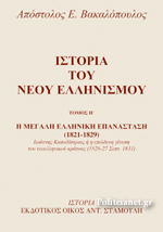 Η μεγάλη Ελληνική Επανάσταση (1821-1829): Ιωάννης Καποδίστριας ή η επώδυνη γένεση του νεοελληνικού κράτους (1827-1828 Σεπτ. 1831)