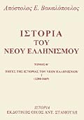 Πηγές της ιστορίας του Νέου Ελληνισμού