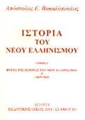 Πηγές της ιστορίας του Νέου Ελληνισμού