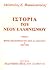 Πηγές της ιστορίας του Νέου...