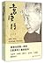 袁庚传(改革现场1978-1984)
