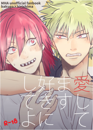 愛してます好きにしてよ [Aishitemasu Suki ni Shite yo]