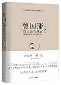 曾国藩的正面与侧面2：《曾国藩家书》与曾氏家风文化