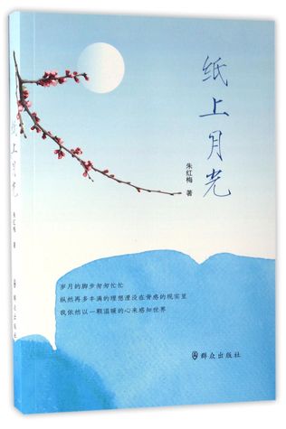 The Moonlight on the Paper 纸上月光
