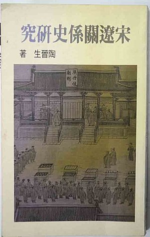宋遼關係史研究 (Paperback)