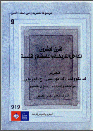 موسوعة كامبريدج في النقد الأدبي: القرن العشرون، المداخل التاريخية والنفسية والثقافية (Paperback)
