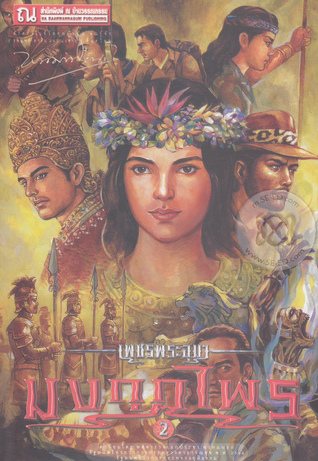 เพชรพระอุมา เล่ม 46 ตอน มงกุฎไพร (เพชรพระอุมา #46)