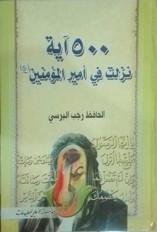500 آية نزلت في أمير المؤمنين