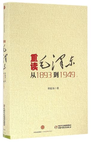重读毛泽东从1893到1949(精)