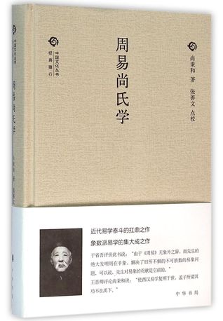 周易尚氏学(精)/中国文化丛书