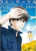 ブルーサーマル―青凪大学体育会航空部― 2